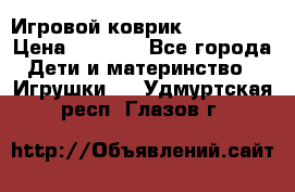 Игровой коврик Tiny Love › Цена ­ 2 800 - Все города Дети и материнство » Игрушки   . Удмуртская респ.,Глазов г.